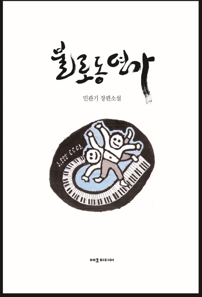 불로동 연가