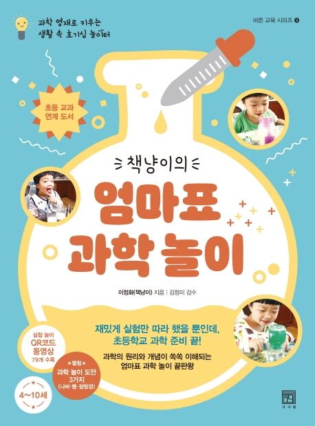 엄마표 과학 놀이
