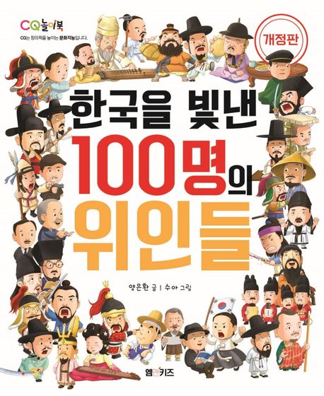 한국을 빛낸 100명의 위인들