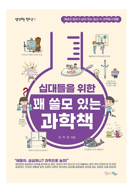 십대들을 위한 꽤 쓸모 있는 과학책