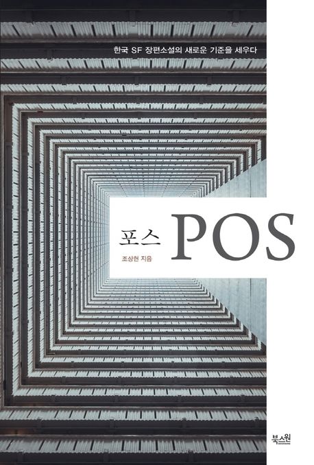 포스(POS)