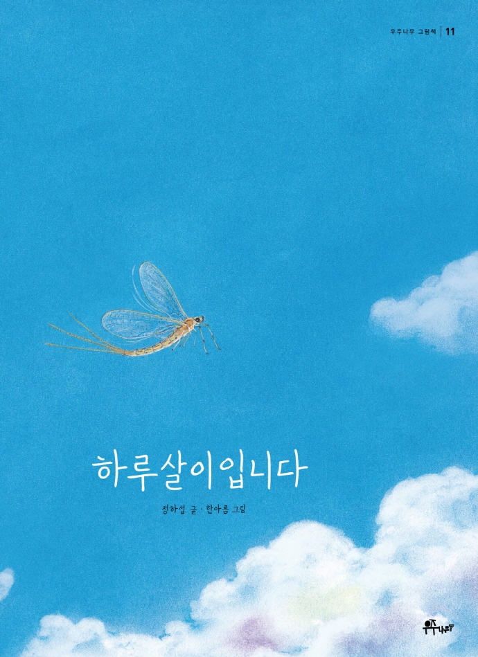하루살이입니다(우주나무 그림책 11)(양장본 HardCover)