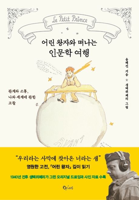 어린 왕자와 떠나는 인문학 여행