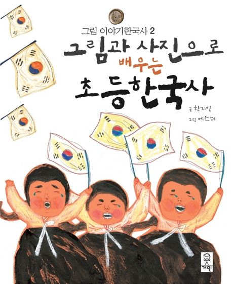 그림과 사진으로 배우는 초등한국사