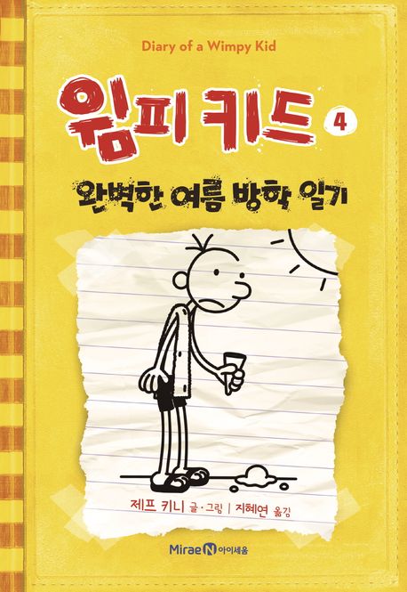 윔피키드 4: 완벽한 여름 방학 일기