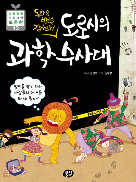 도로시의 과학수사대