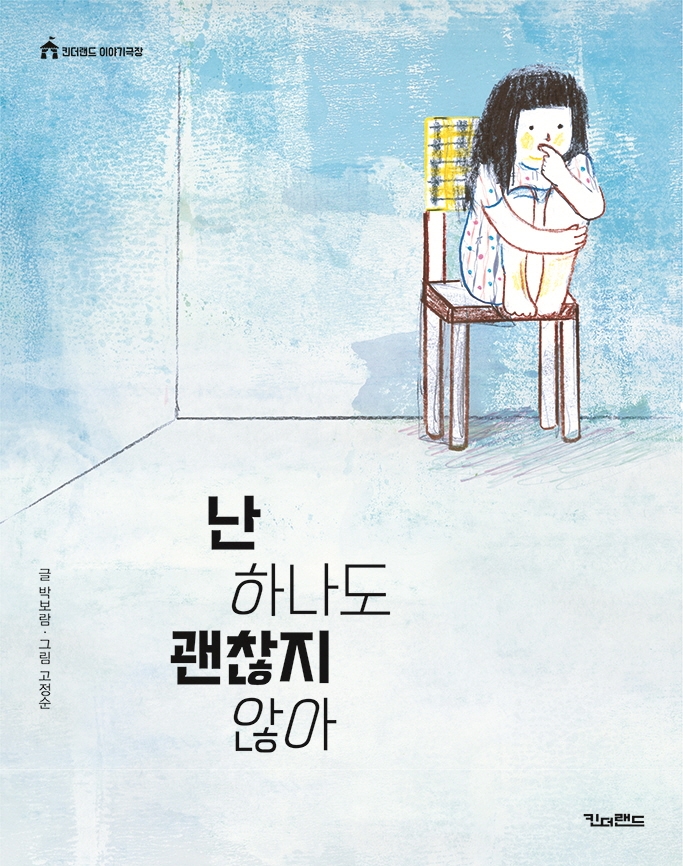 난 하나도 괜찮지 않아(킨더랜드 이야기극장)