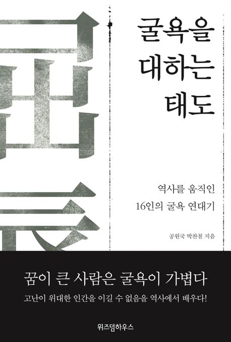 굴욕을 대하는 태도