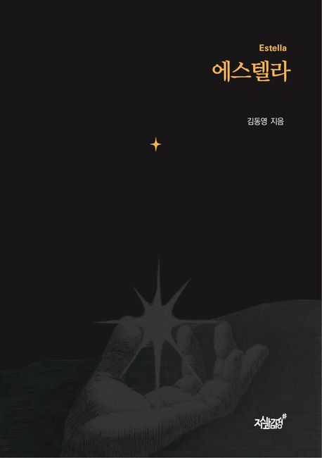 에스텔라(Estella)