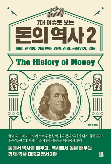 7대 이슈로 보는 돈의 역사 2