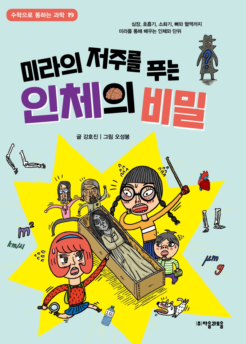 미라의 저주를 푸는 인체의 비밀(수학으로 통하는 과학 19)
