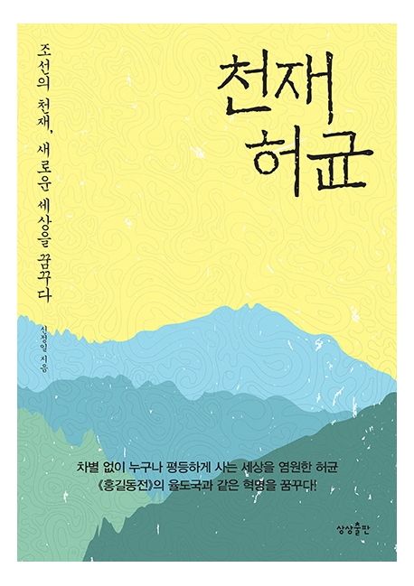 천재 허균