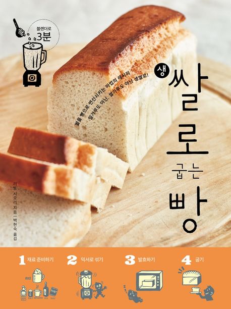생쌀로 굽는 빵