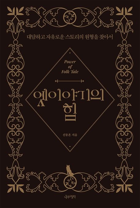 옛이야기의 힘