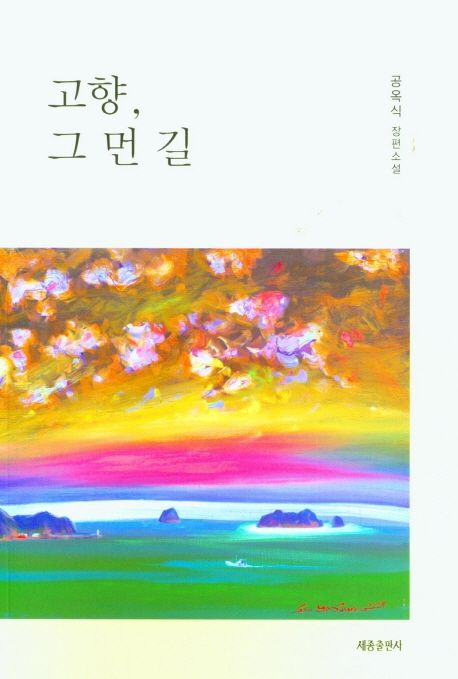 고향, 그 먼 길