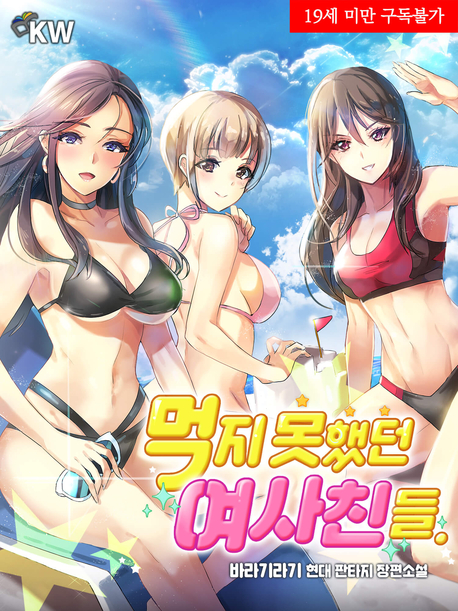 먹지 못했던 여사친들 표지