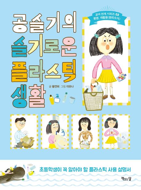공슬기의 슬기로운 플라스틱 생활