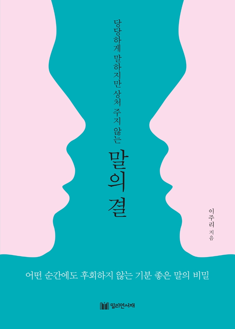 말의 결(당당하게 말하지만 상처 주지 않는)