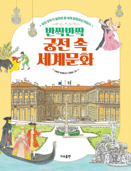 반짝반짝 궁전 속 세계문화