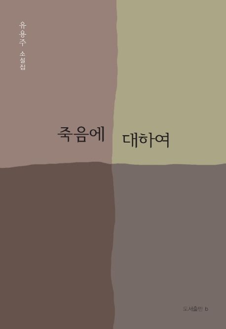 죽음에 대하여