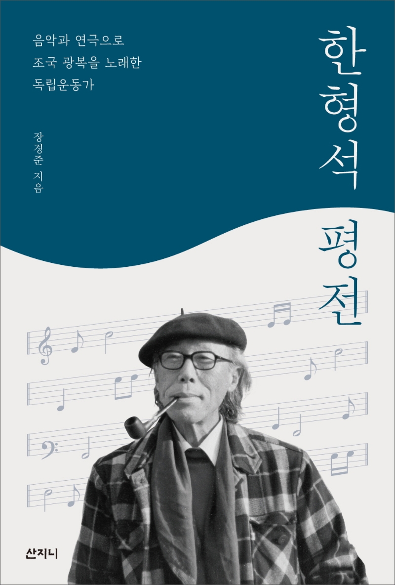 한형석 평전