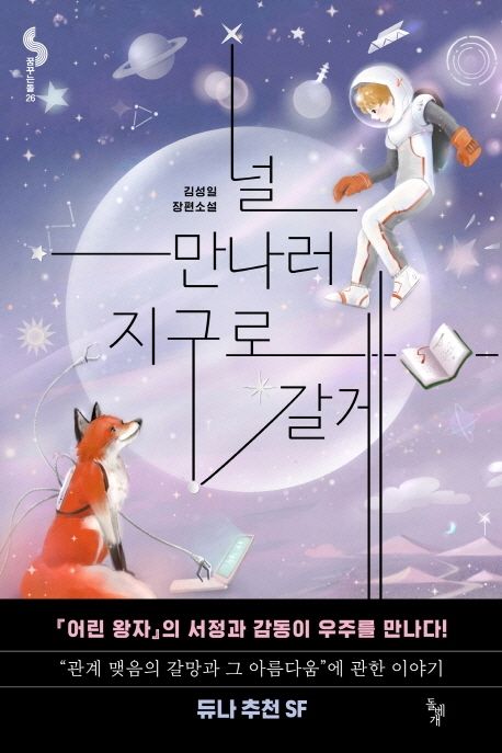 널 만나러 지구로 갈게