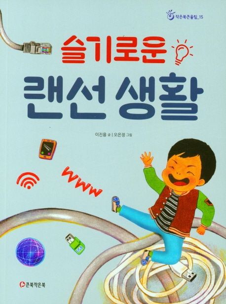 슬기로운 랜선 생활
