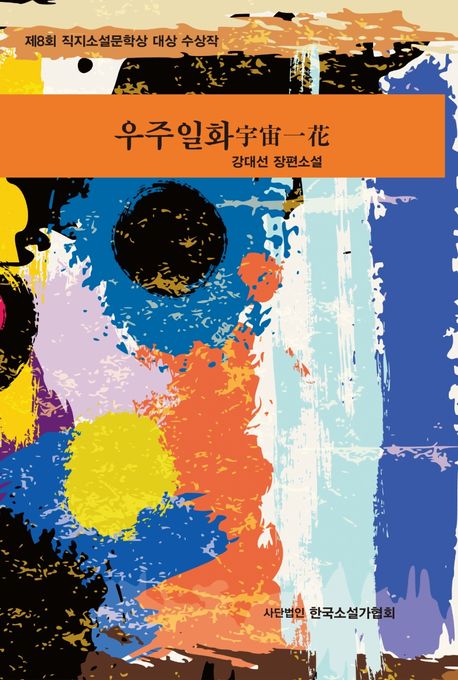 우주일화