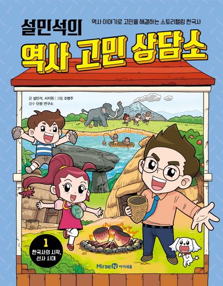설민석의 역사 고민 상담소 1: 한국사의 시작, 선사 시대