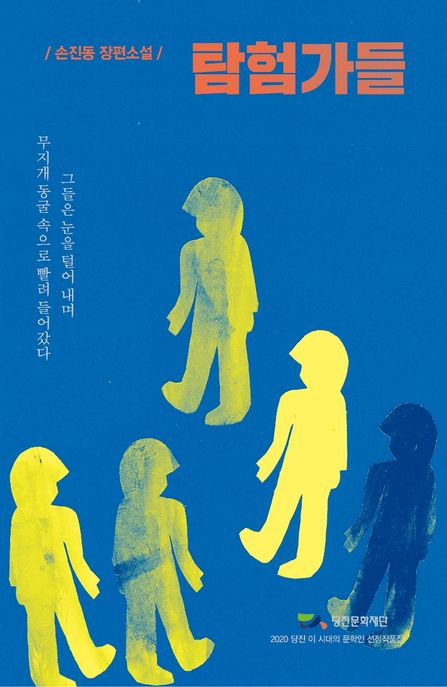 탐험가들