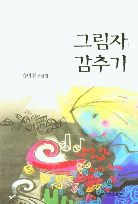 그림자 감추기