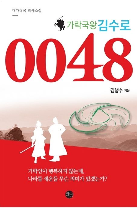 가락국왕 김수로 0048