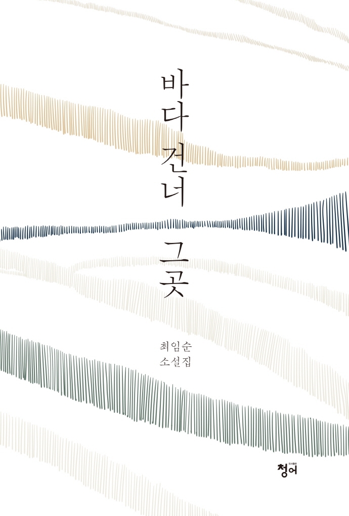 바다 건너 그곳
