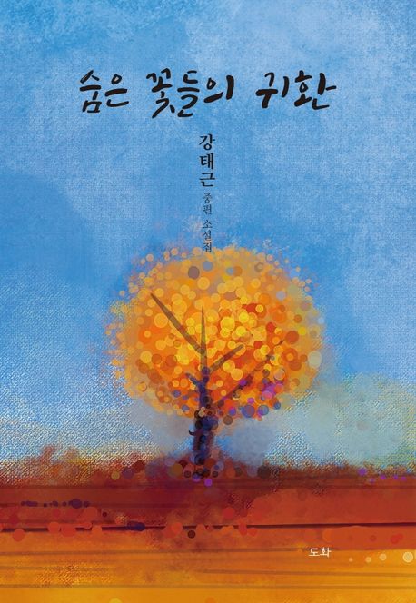 숨은 꽃들의 귀환