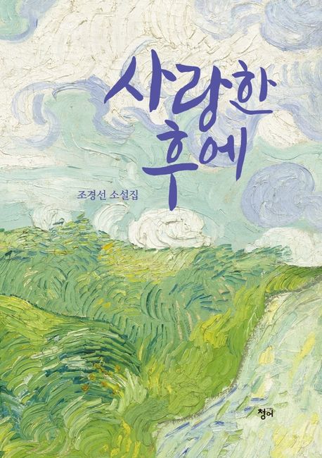 사랑한 후에