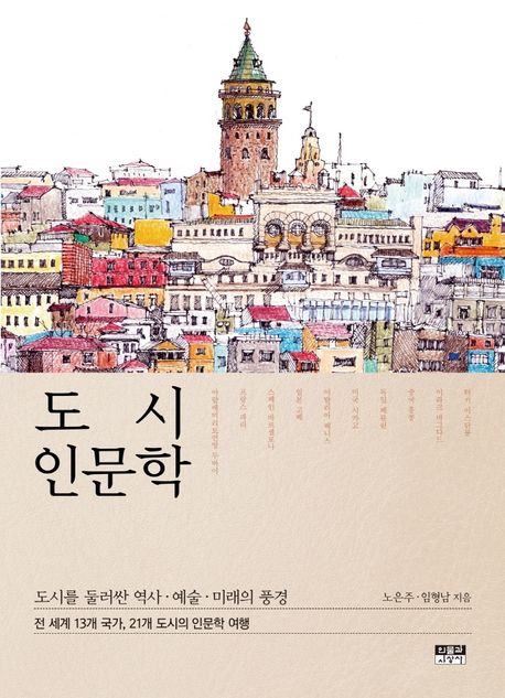 도시 인문학: 도시를 둘러싼 역사, 예술, 미래의 풍경
