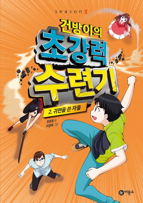 건방이의 초강력 수련기 2: 귀면을 쓴 자들