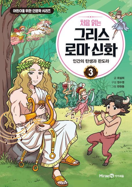 처음 읽는 그리스 로마 신화 3: 인간의 탄생과 판도라