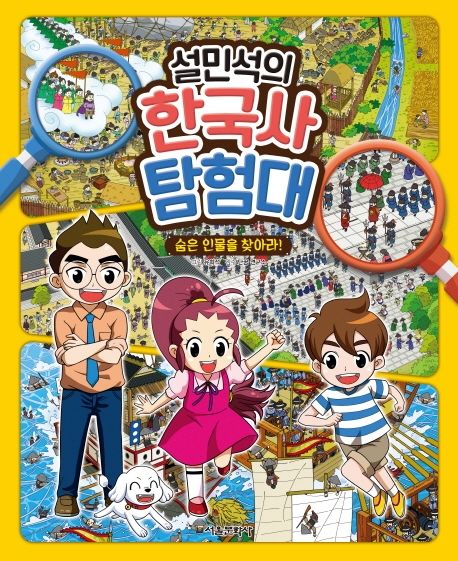 설민석의 한국사 탐험대: 숨은 인물을 찾아라!