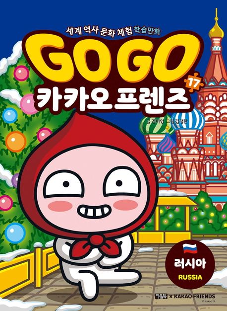 Go Go 카카오프렌즈 17: 러시아