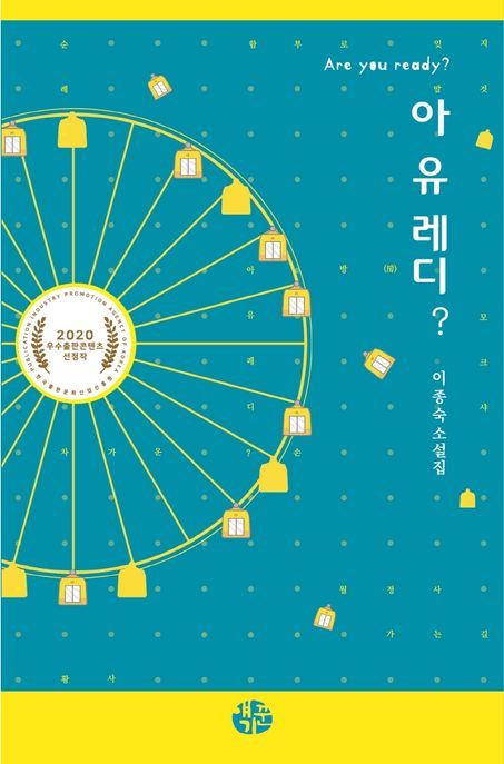 아 유 레디?(Are you Ready?)