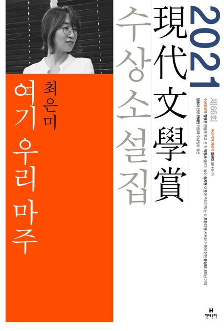 여기 우리 마주(2021 제66회 현대문학상 수상소설집)