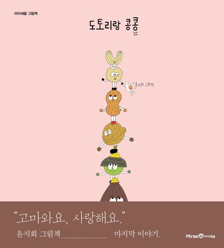 도토리랑 콩콩