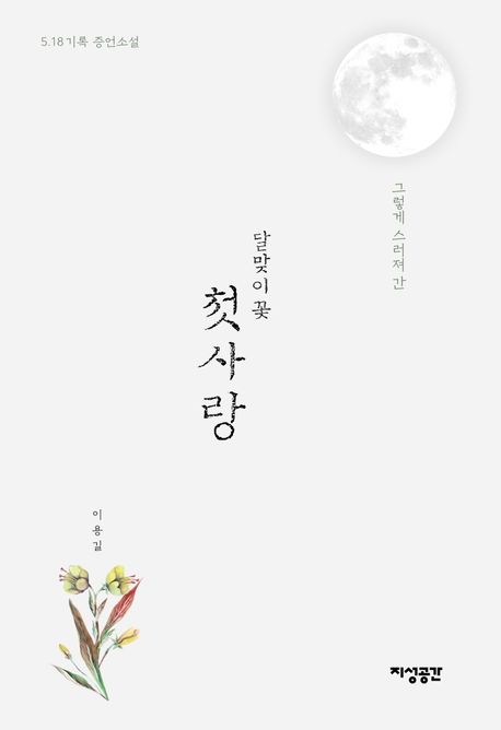 달맞이 꽃 첫사랑