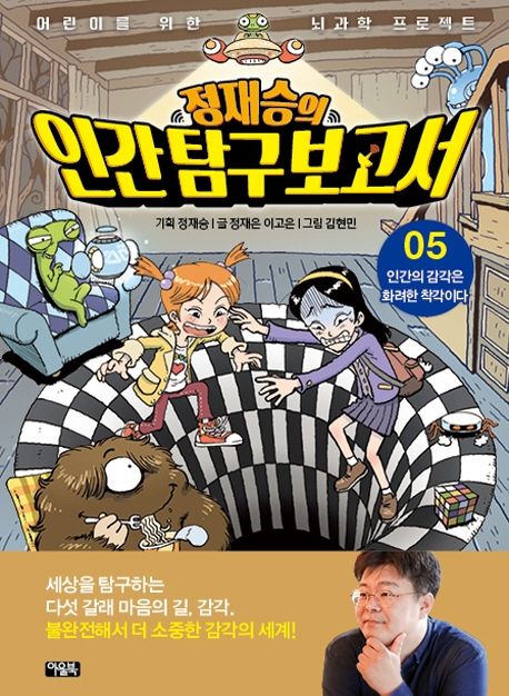 정재승의 인간탐구보고서 5: 인간의 감각은 화려한 착각이다