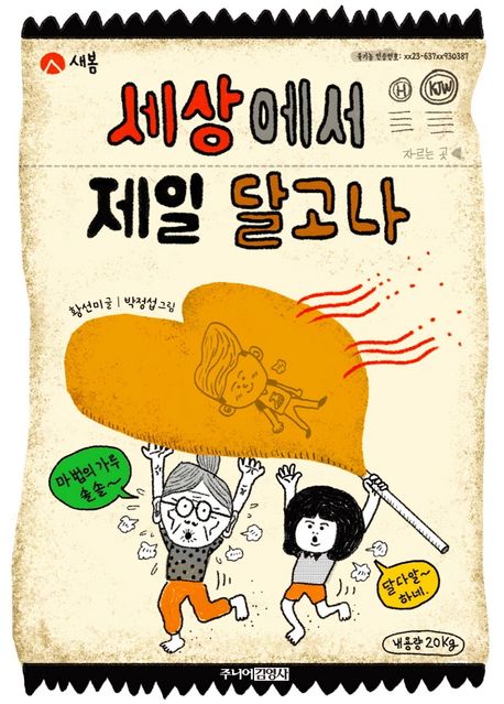 세상에서 제일 달고나