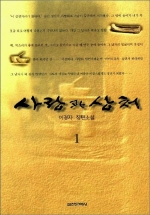 사랑과 상처 1