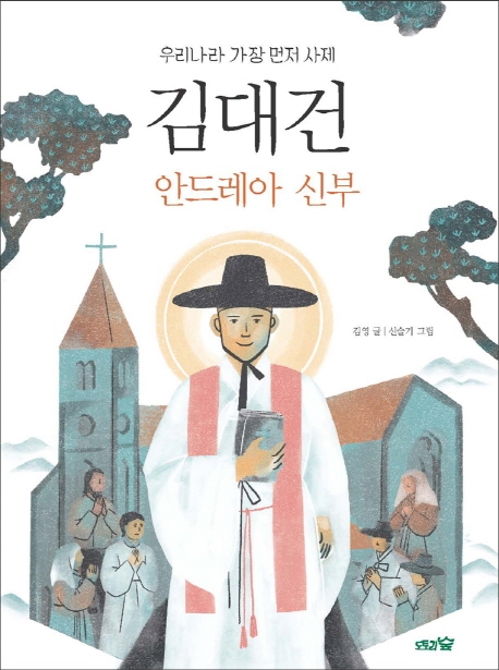 김대건 안드레아 신부