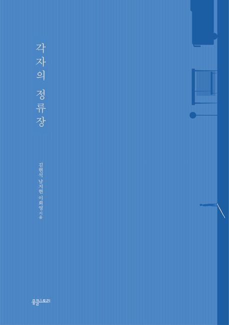 각자의 정류장