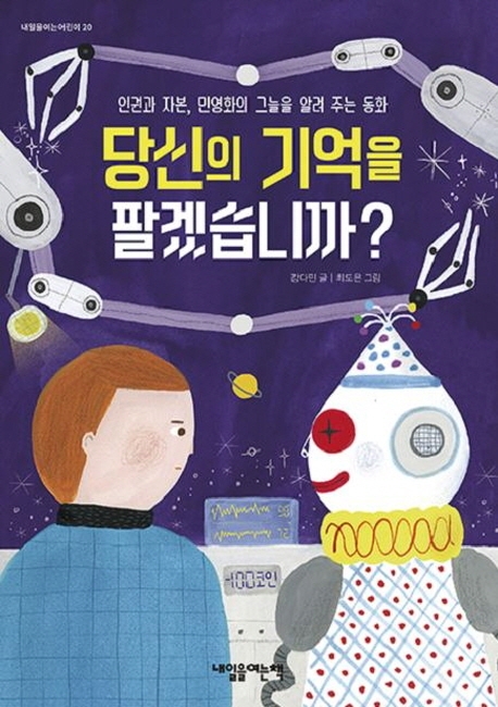 당신의 기억을 팔겠습니까?(내일을 여는 어린이 20)